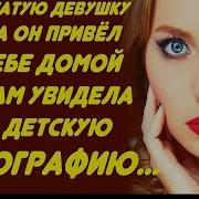 Незнакомка Из Высшего Общества Но Когда Он Привёл Её Домой Она