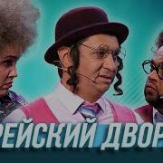 Уральские Пельмени Евреи