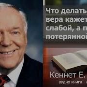 О Делать Когда Вера Кажется Слабой А Победа Потерянной Кеннет Хейгин