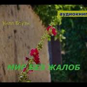 Уилл Боуэн Мир Без Жалоб
