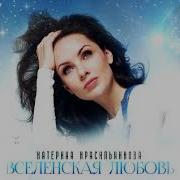 Катерина Красильникова Вселенская Любовь