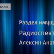 Анатолий Алексин Раздел Имущества