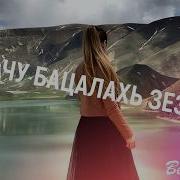 Бацалахь Лепачу Хазчу Зезагаш