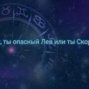 Ты Опасный Козерог Или Ты Водолей