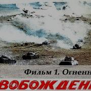 Освождение Все