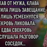 Завещание Матери Рассказ