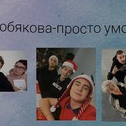 Смех Кобякова Слоумо
