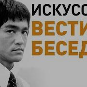 Харизма Брюса Ли Искусство Вести Беседу