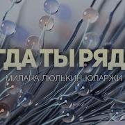 Когда Ты Рядом Милана Люлькин Минус