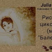 Балерина Мультик Портрет Фелис