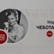 Мария Чеботари