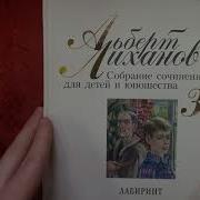Альберт Лиханов Лабиринт