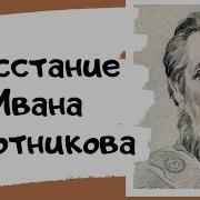 Восстание Болотникова