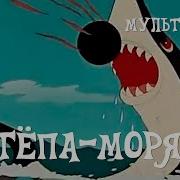 Степа Моряк