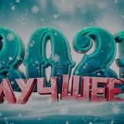 Мармок Лучшее