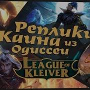 Реплики Кайна