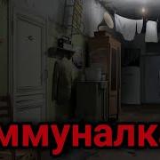 Коммуналка Страшные Истории