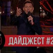 Stand Up Дайджест 2019