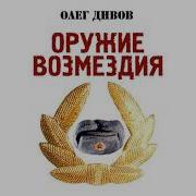 Олег Дивов Оружие Возмездия