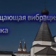 Колокольный Звон Очищения Пространства И Исцеления