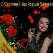С Пятницей Друзья