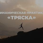 Динамическая Женская Тряска