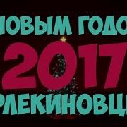 Новая Дискотека Арлекино
