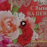 Песня Про Проводы На Пенсию