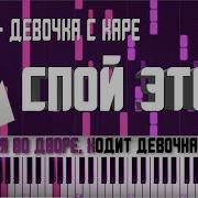 Мукка Девочка С Каре Караоке Midi Разбор На Пианино Cover Ноты