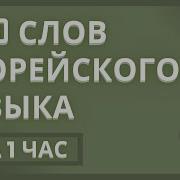 5000 Важных Корейских Слов