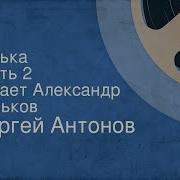 Сергей Антонов Васька Часть