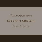 Николай Тимченко Песня О Москве