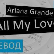 All My Love На Русском Языке