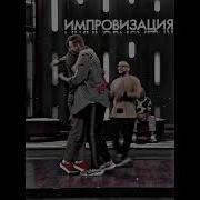 Арсений Попов И Антон Шастун