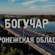 Смотреть Индивидуалки Город Богучар Воронежская Область