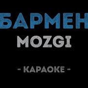 Братишка Бармен Караоке