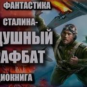 Воздушный Штрафбат