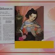 20 Необыкновенных Девочек Изменивших Мир