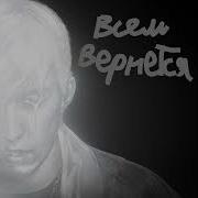 Мзлф Всем Вернётся Минус