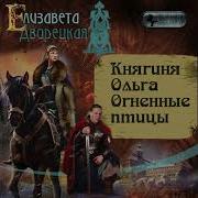 Елизавета Дворецкая Княгиня Ольга Огненные Птицы