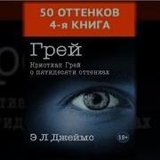 Кристиан Грей О 50 Ти Оттенках