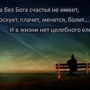 Душа Без Бога Счастья Не Имеет