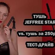 Блестит Как Джефри Стар