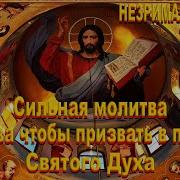 Призвать Духа Святого Молитва