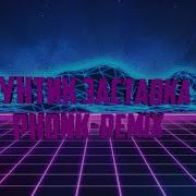 Лунтик Заставка Phonk Remix