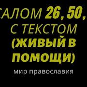 Видео Секса Псалмы 26 50 90 Слушать Бесплатно Онлайн