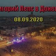 Лепс В Днр 2020