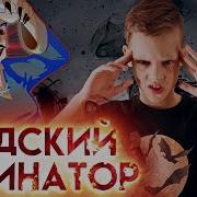 Адкинатор Страхи Шоу