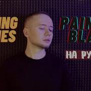 Paint It Black На Русском The Rolling Stones Каве