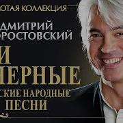 Не Одна Во Поле Дорожка Дмитрий Хворостовский Оркестр Русских Народных Инструментов Имени Осипова